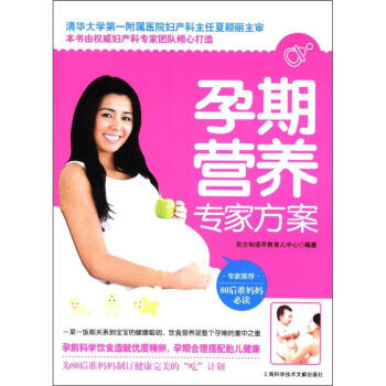 孕期營養(yǎng)專家方案 孕期營養(yǎng)專家方案