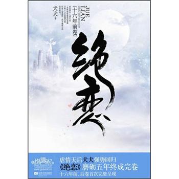 絕戀:十六年前卷 絕戀:十六年前卷
