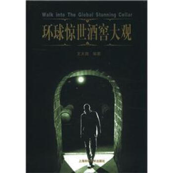環(huán)球驚世酒窖大觀 環(huán)球驚世酒窖大觀