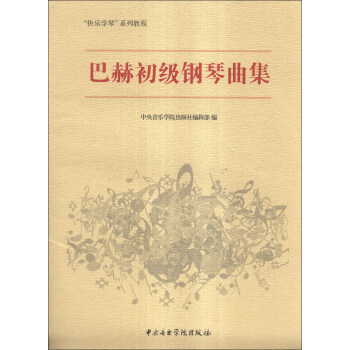 巴赫初級鋼琴曲集