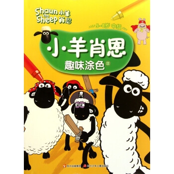 小羊肖恩趣味涂色 小羊肖恩趣味涂色