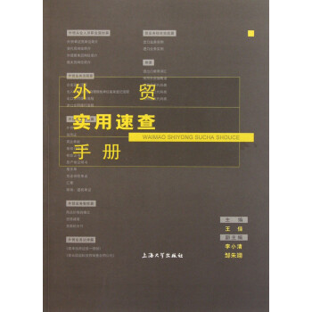 外貿(mào)實用速查手冊