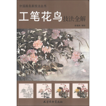 工筆花鳥技法全解 工筆花鳥技法全解