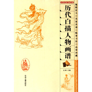 歷代白描人物畫譜 歷代白描人物畫譜