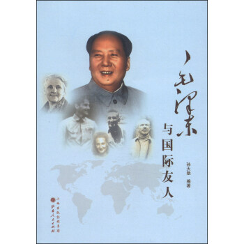 毛澤東與國際友人 毛澤東與國際友人