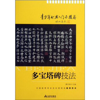 《多寶塔碑》技法 《多寶塔碑》技法