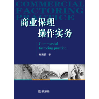 商業(yè)保理操作實(shí)務(wù)