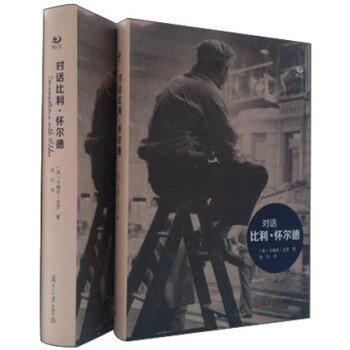 對話比利懷爾德 對話比利懷爾德