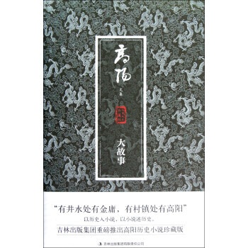 大故事/高陽(yáng)文集 大故事/高陽(yáng)文集