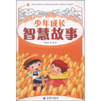 少年成長智慧故事 少年成長智慧故事