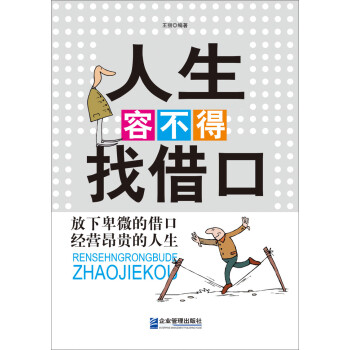 人生容不得找借口 人生容不得找借口