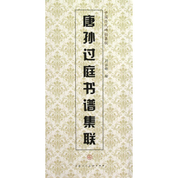 唐孫過(guò)庭書(shū)譜集聯(lián)