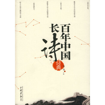 百年中國長詩經(jīng)典 百年中國長詩經(jīng)典