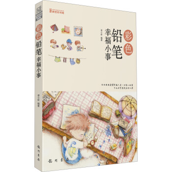 彩色鉛筆幸福小事 彩色鉛筆幸福小事