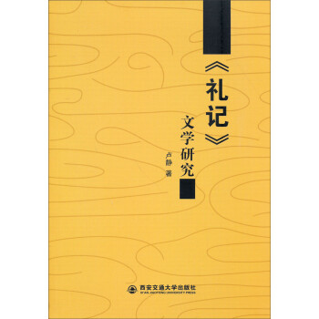《禮記》文學研究 《禮記》文學研究