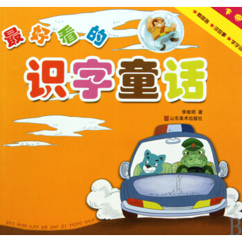*好看的識字童話 *好看的識字童話