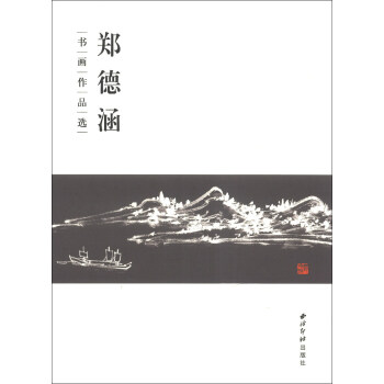鄭德涵書畫作品選 鄭德涵書畫作品選