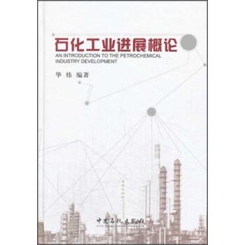 石化工業進展概論 石化工業進展概論