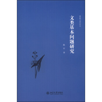文類基本問題研究 文類基本問題研究