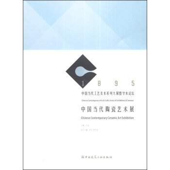 中國(guó)當(dāng)代陶瓷術(shù)展 中國(guó)當(dāng)代陶瓷術(shù)展