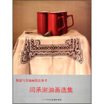 閆承澍:油畫選集 閆承澍:油畫選集