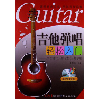 吉他彈唱輕松入門 吉他彈唱輕松入門