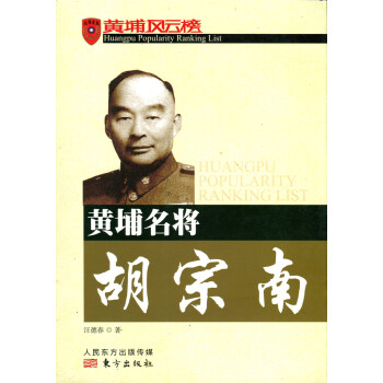 黃埔名將:胡宗南 黃埔名將:胡宗南
