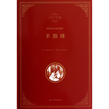 羊脂球/名*典藏 羊脂球/名*典藏
