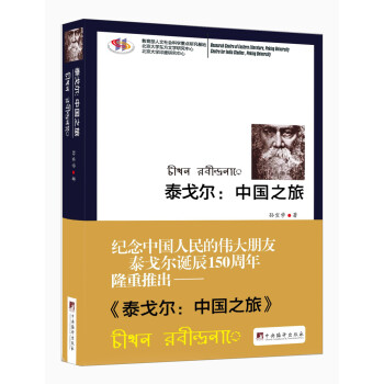 泰戈爾:中國之旅 泰戈爾:中國之旅