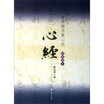 智永楷書集心經選 智永楷書集心經選