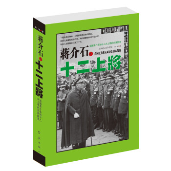 蔣介石的十二上將 蔣介石的十二上將