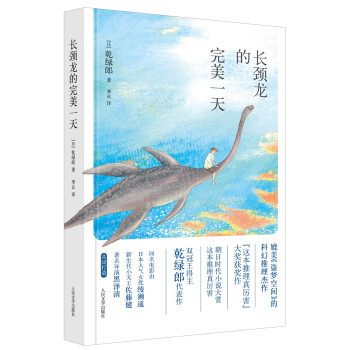 長頸龍的完美一天 長頸龍的完美一天