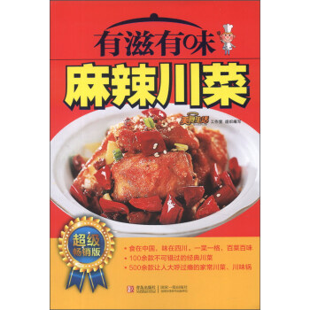 有滋有味麻辣川菜 有滋有味麻辣川菜