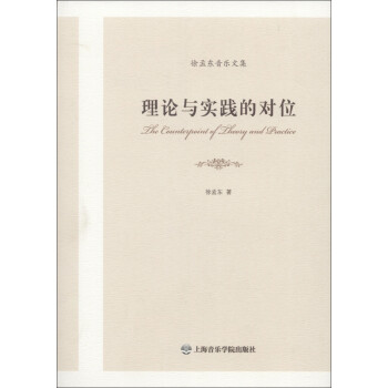理論與實踐的對位 理論與實踐的對位