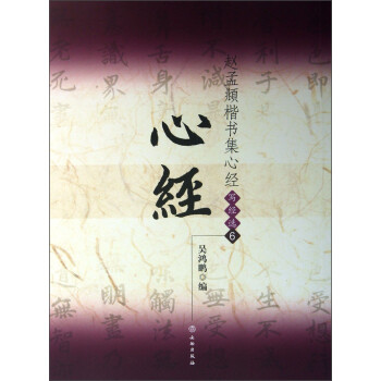 趙孟頫楷書集心經 趙孟頫楷書集心經