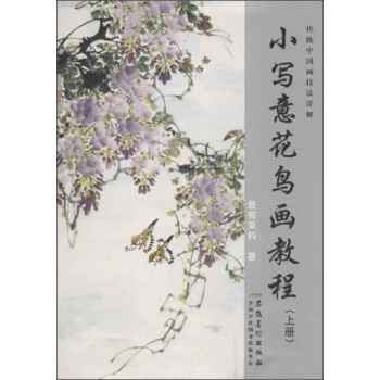 小寫意花鳥畫教程 小寫意花鳥畫教程