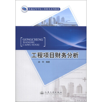 工程項目財務分析 工程項目財務分析