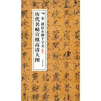 宋趙佶小楷千字文 宋趙佶小楷千字文