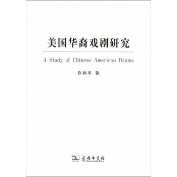 美國華裔戲劇研究 美國華裔戲劇研究