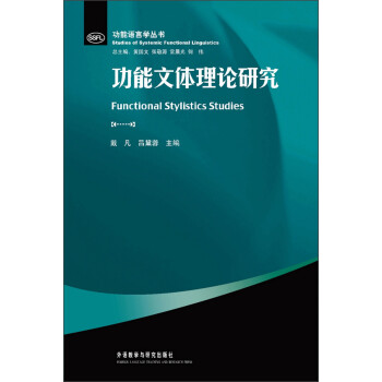 功能文體理論研究 功能文體理論研究