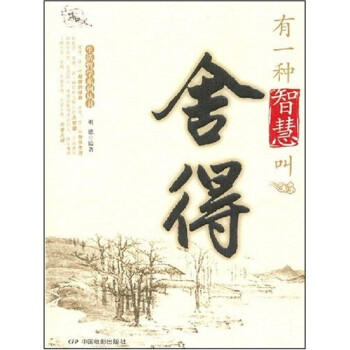 有一種智慧叫舍得 有一種智慧叫舍得
