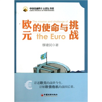 歐元的使命暈挑戰(zhàn) 歐元的使命暈挑戰(zhàn)