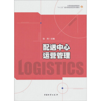 配送中心運營管理 配送中心運營管理