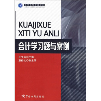 會計學習題與案例 會計學習題與案例