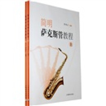 簡明薩克斯管教程 簡明薩克斯管教程