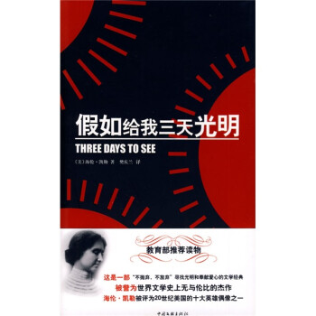 假如給我三天光明 假如給我三天光明