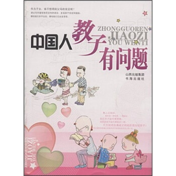 中國人教子有問題 中國人教子有問題