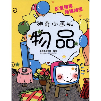 神奇小畫板:物品 神奇小畫板:物品