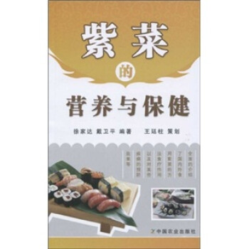 紫菜的營養與保健 紫菜的營養與保健