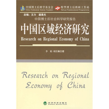 中國區(qū)域經濟研究 中國區(qū)域經濟研究